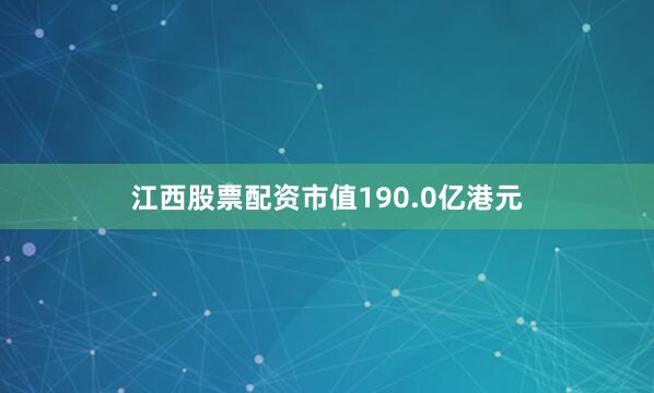 江西股票配资市值190.0亿港元