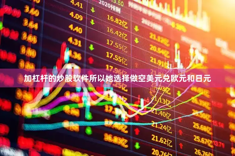 加杠杆的炒股软件所以她选择做空美元兑欧元和日元