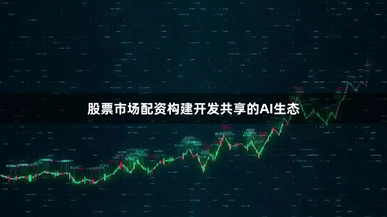 股票市场配资构建开发共享的AI生态