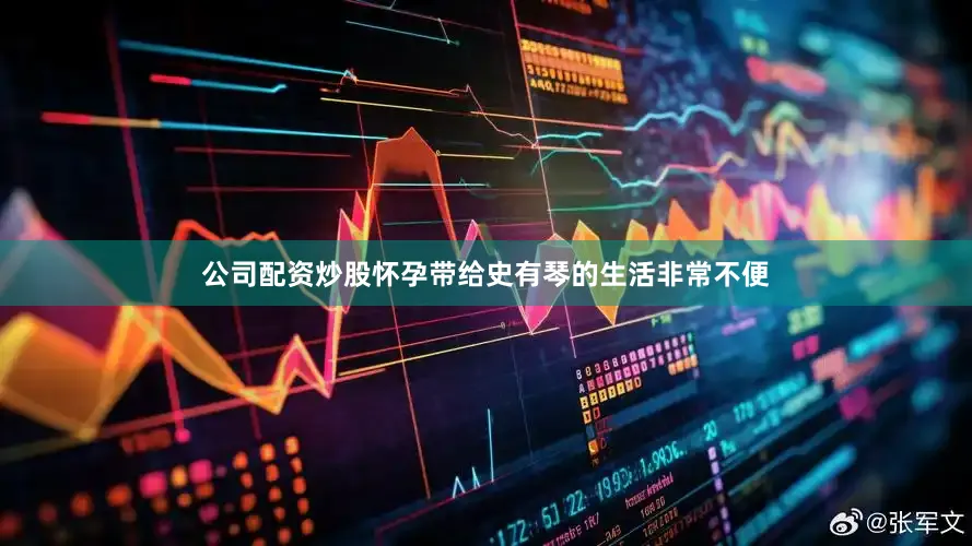 公司配资炒股怀孕带给史有琴的生活非常不便