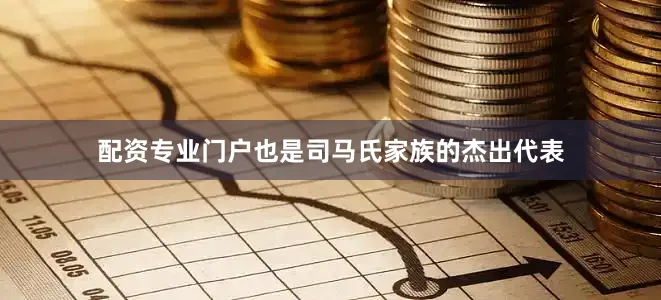 配资专业门户也是司马氏家族的杰出代表