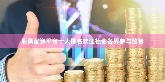 股票配资平台十大排名　　欢迎社会各界参与监督