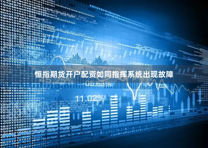 恒指期货开户配资如同指挥系统出现故障