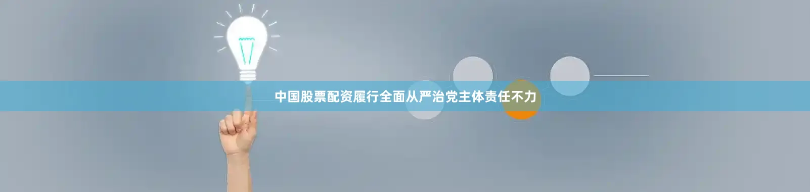 中国股票配资履行全面从严治党主体责任不力