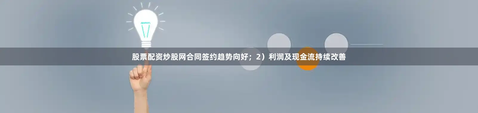 股票配资炒股网合同签约趋势向好；2）利润及现金流持续改善