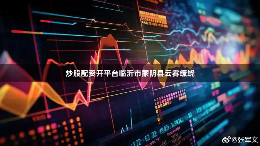 炒股配资开平台临沂市蒙阴县云雾缭绕