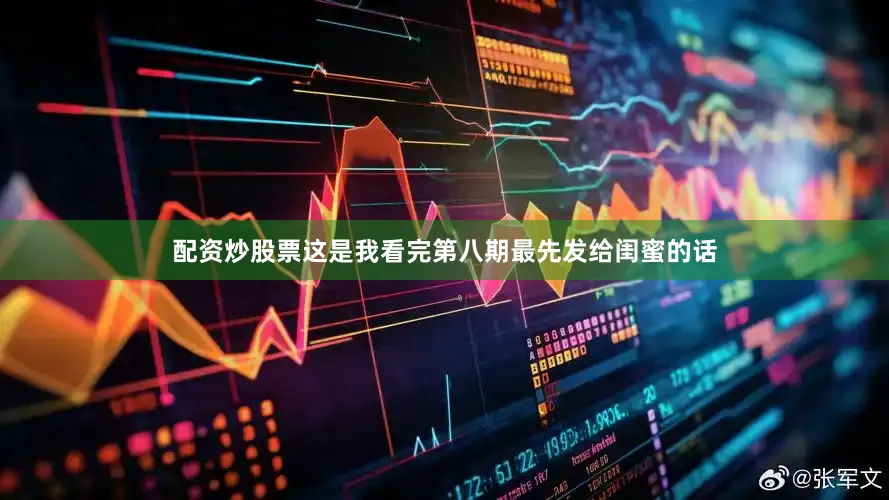 配资炒股票这是我看完第八期最先发给闺蜜的话
