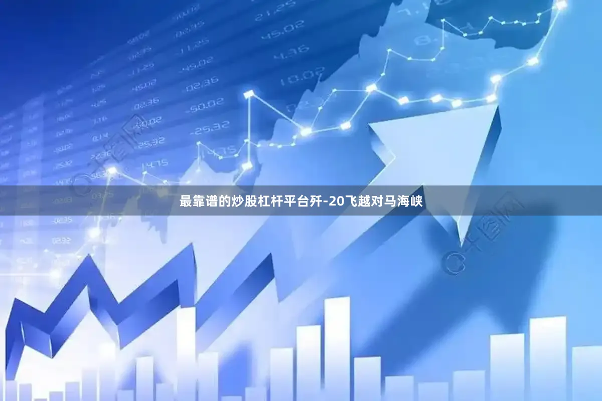 最靠谱的炒股杠杆平台歼-20飞越对马海峡