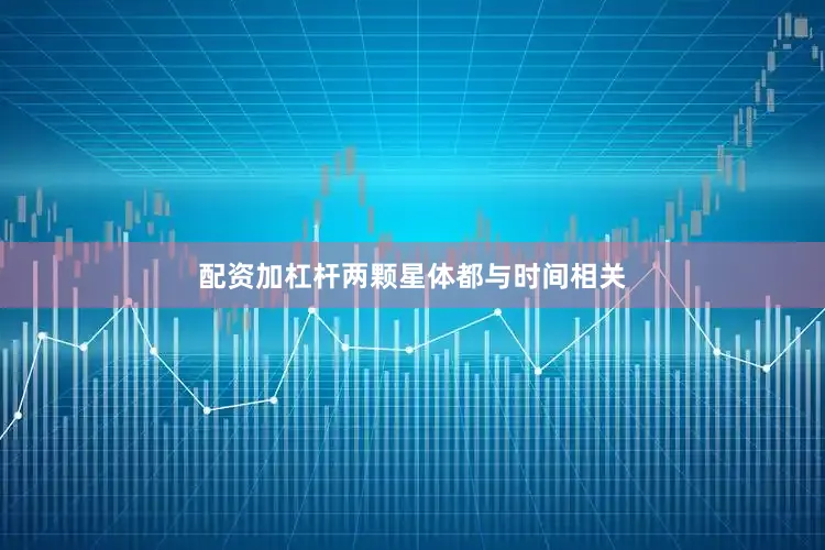 配资加杠杆两颗星体都与时间相关