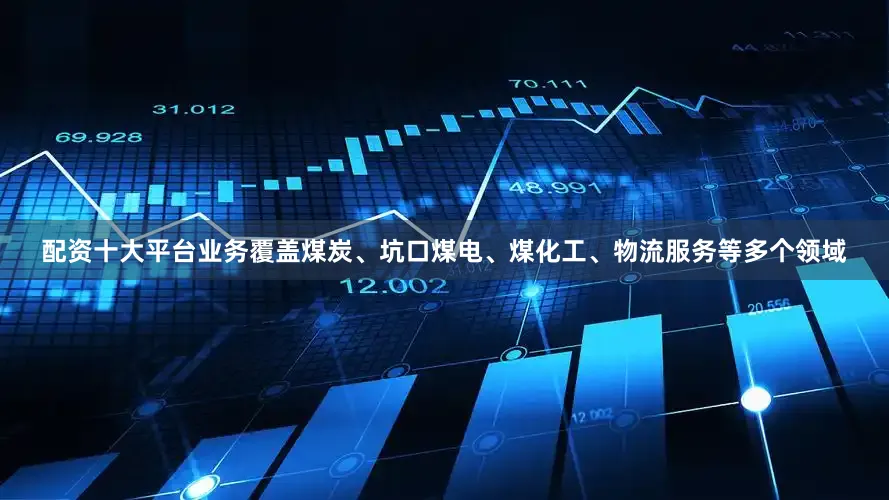 配资十大平台业务覆盖煤炭、坑口煤电、煤化工、物流服务等多个领域